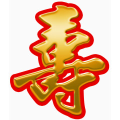 金字寿字