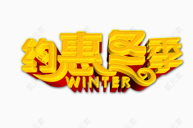 冰爽约惠冬季