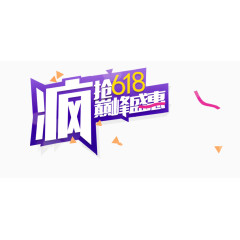 疯狂618