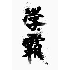 学霸毛笔字