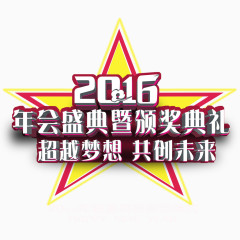 年会盛典2016