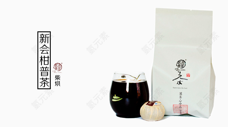 柑普茶包装设计免抠素材