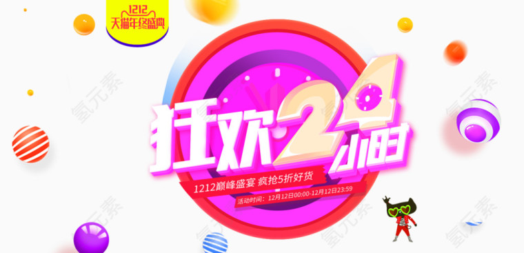双12狂欢促销素材