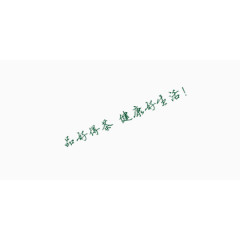 品好得茶健康好生活艺术字绿色