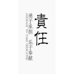 中国风责任黑色企业艺术字