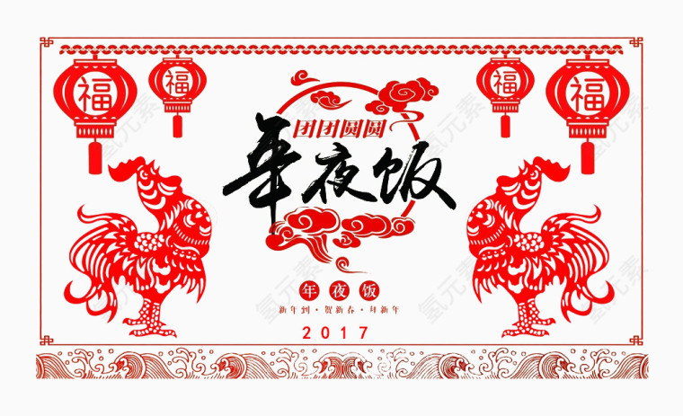 二零一七年夜饭剪纸