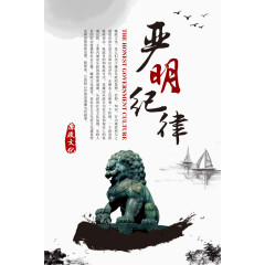 廉政文化宣传严明纪律宣传展板