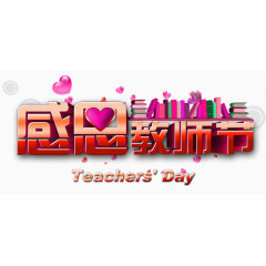 红色大气感恩教师节艺术字