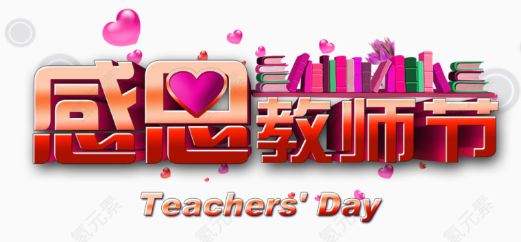 红色大气感恩教师节艺术字