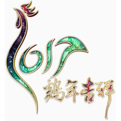 鸡年吉祥华丽艺术字高清免扣素材