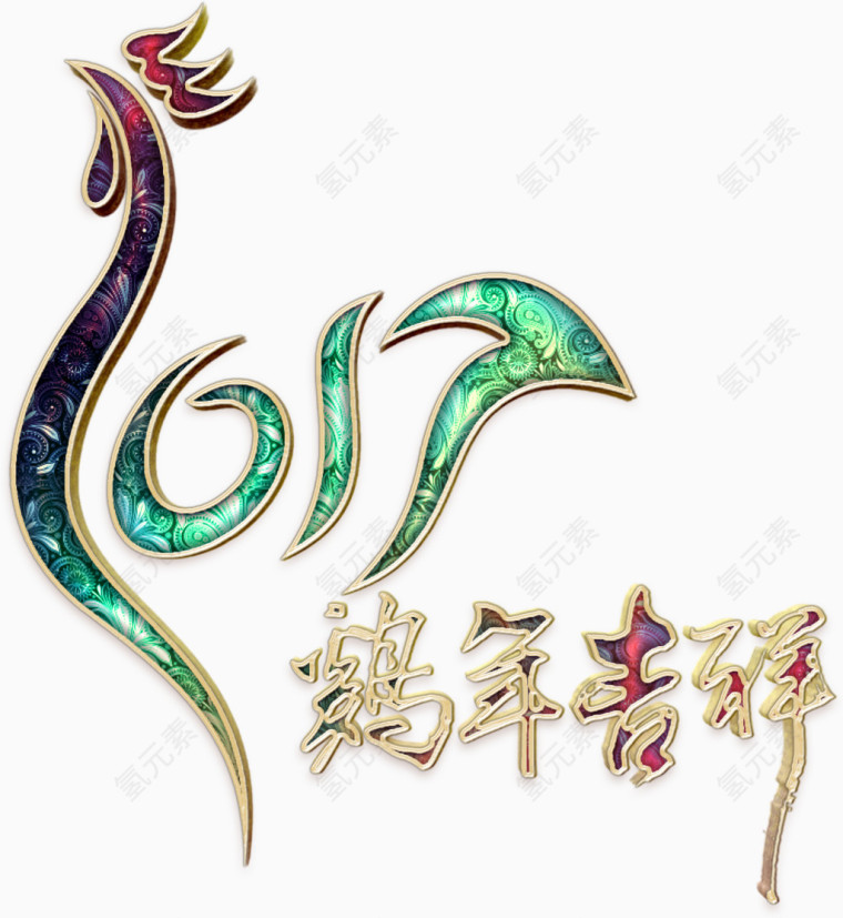 鸡年吉祥华丽艺术字高清免扣素材