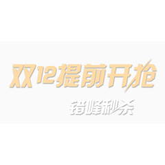 双12提前开抢艺术字