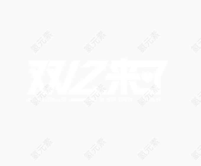 天猫狂欢