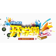开学啦