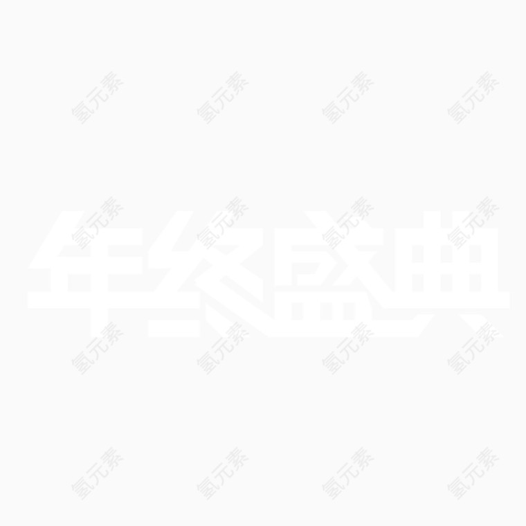 年终盛典