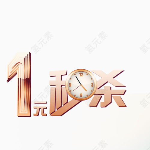 一元秒杀
