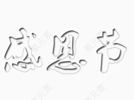 感恩节