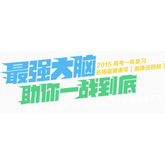 最强大脑助你一战到底