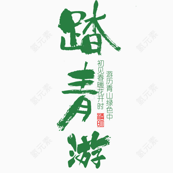 踏春游玩