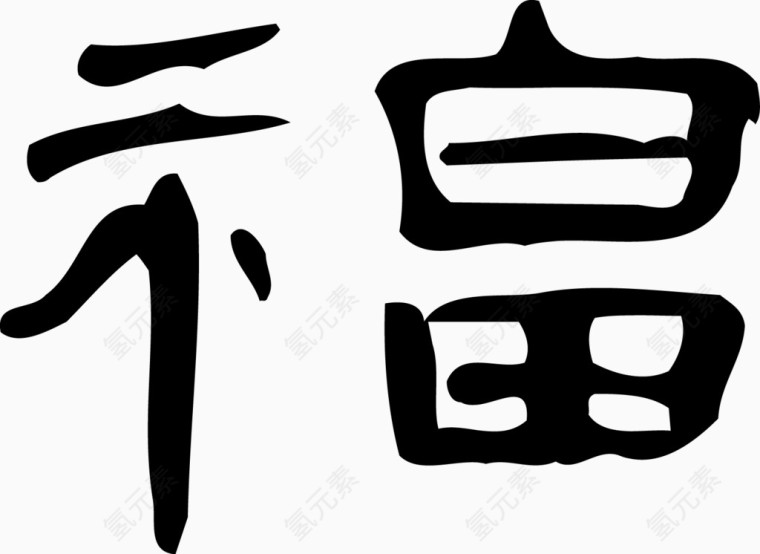矢量福字装饰设计免费图片