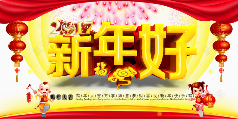 2017新年好