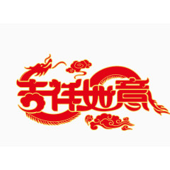 吉祥如意