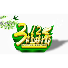 3.12植树节广告海报设计