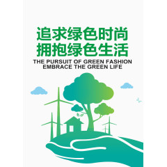 绿色时尚