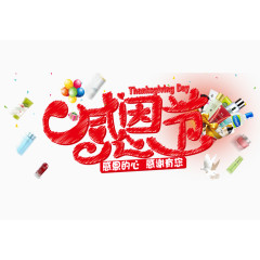 淘宝天猫感恩节