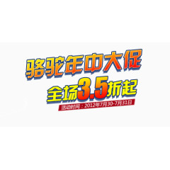 年中大促艺术字