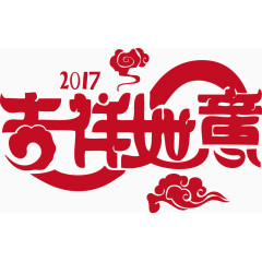 二零一七年吉祥如意