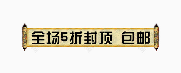 中国风卷轴电商促销标签