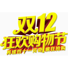 双12 狂欢购物节