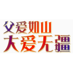 唯美精美父爱如山大爱无疆艺术字
