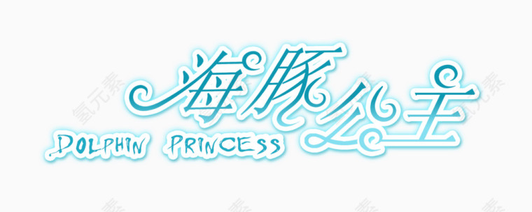 海豚公主