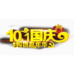 10.1国庆
