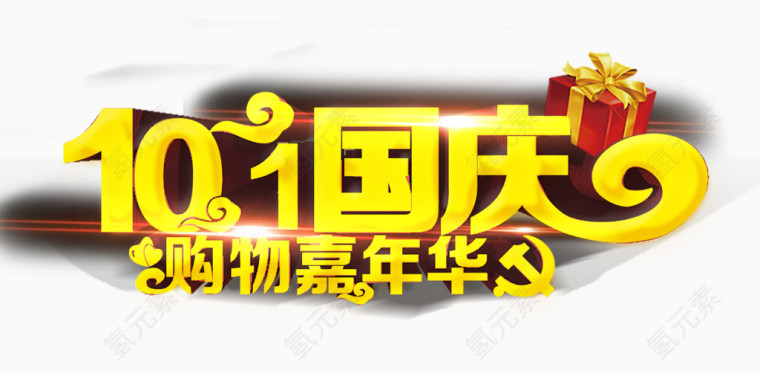 10.1国庆