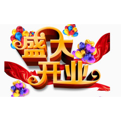 盛大开业