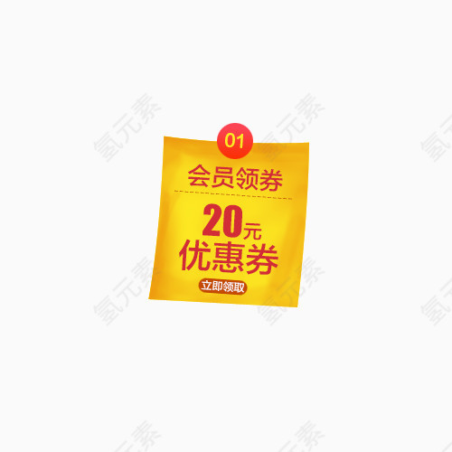 会员20元优惠券