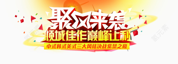 聚风来袭倾城让利