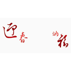 迎春纳福字体