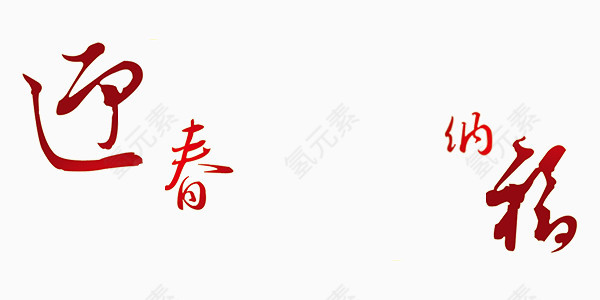 迎春纳福字体