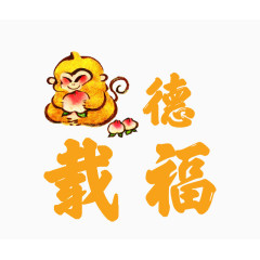 厚德载福