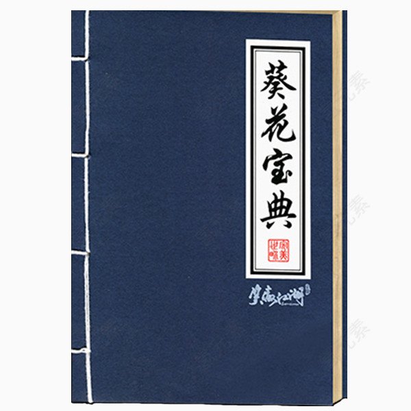 葵花宝典