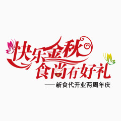 快乐金秋食尚有好礼艺术字