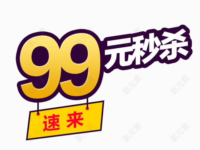 99元秒杀