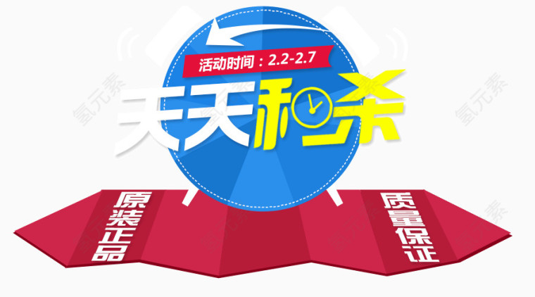 天天秒杀  特价