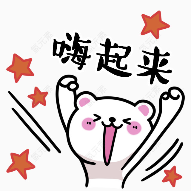卡通嗨起来装饰图案