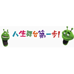 人生舞台第一步