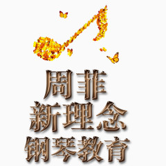 新理念钢琴教育